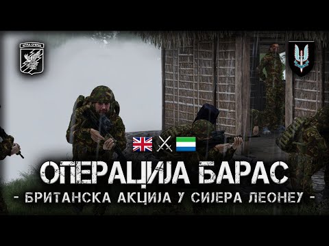 Arma Srbija - Operacija Baras - Britanska Akcija u Sijera Leoneu