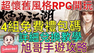 [實況] 煙雨江湖 4組禮包碼+教學 超懷舊風格RPG