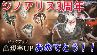 シノアリス実況#195 シノアリス3周年おめでとうございます！っと言うことで3周年ガチャだぜー！！！