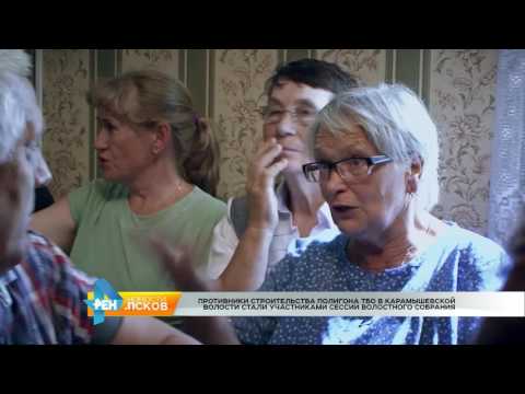 Новости Псков 05.07.2016 # Противники стр-ва полигона в Карамышево на сессии волостного собрания