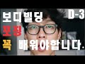 시대표한테 보디빌딩 포징 배워왔습니다. | WNGP 시합준비 D-3 | 전신운동 |