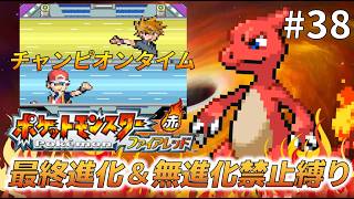 【実況】最終進化＆無進化ポケモンの使用禁止縛りで！ポケットモンスターファイアレッド＃３８　VS.チャンピオン編