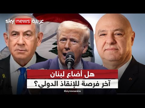 فيديو | أميركا تستعد للأسوأ في لبنان.. وخطة الإنقاذ تفشل لهذا السبب | #الظهيرة