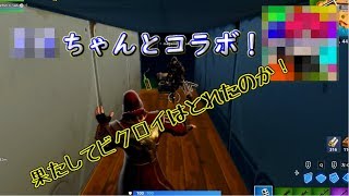 【フォートナイト】○○ちゃんとコラボ！ビクロイは取れたのか？！【ゆっくり実況】