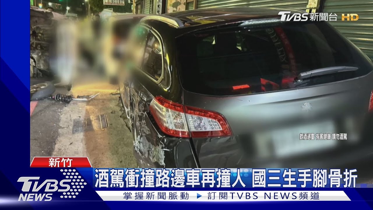 酒駕衝撞路邊車再撞人!國三生手腳骨折