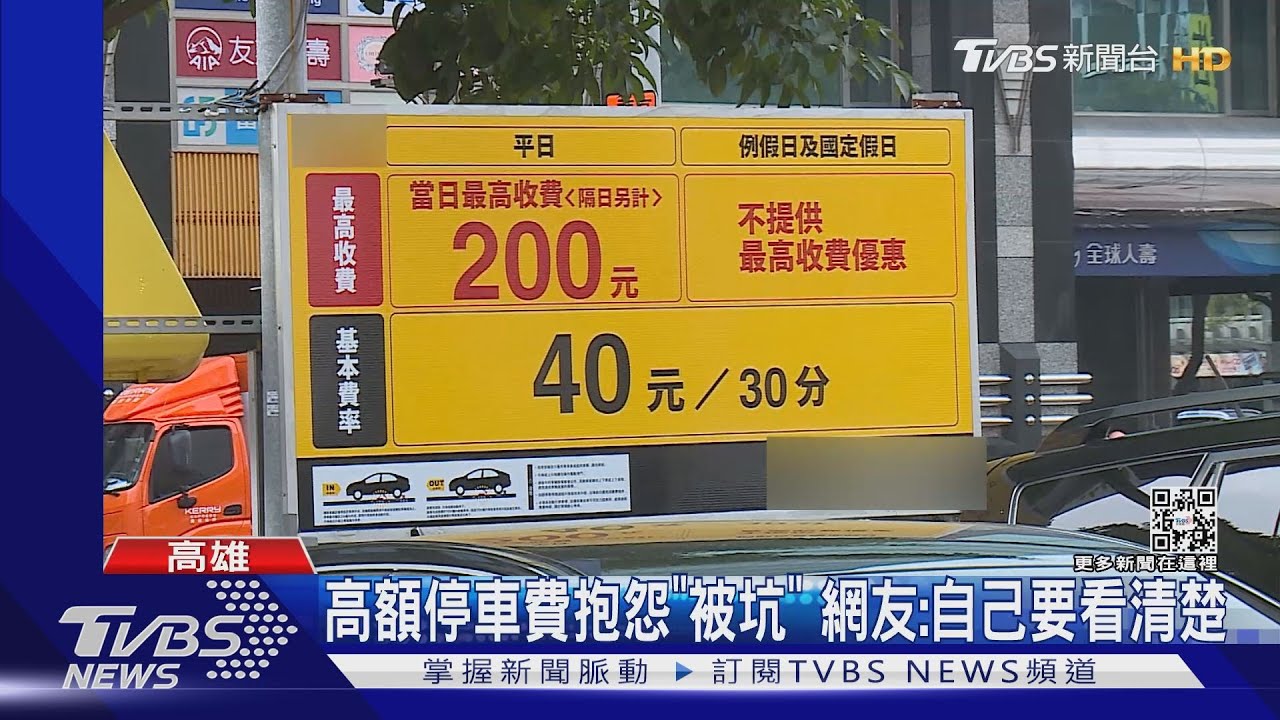 過年停車場「不提供最高收費」! 停車5天繳9280元