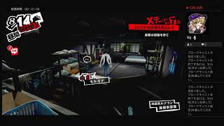 ペルソナ5R実況#39.5　ネタバレあり、かなりの毒舌注意　ATLUS(C)