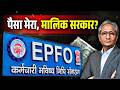 EPFO का पैसा सरकार क्यों तय करें लोग कब नि