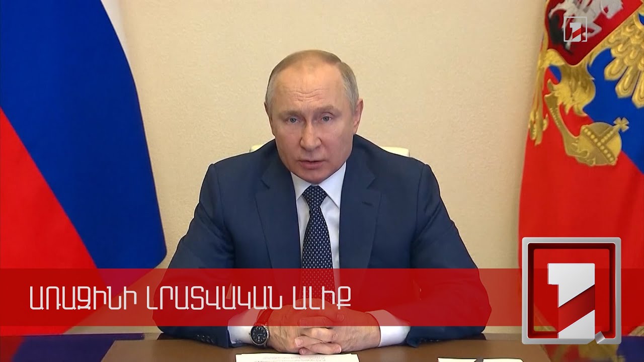 Ռուսաստանը վատ մտադրություններ չունի իր հարևանների նկատմամբ. Պուտին