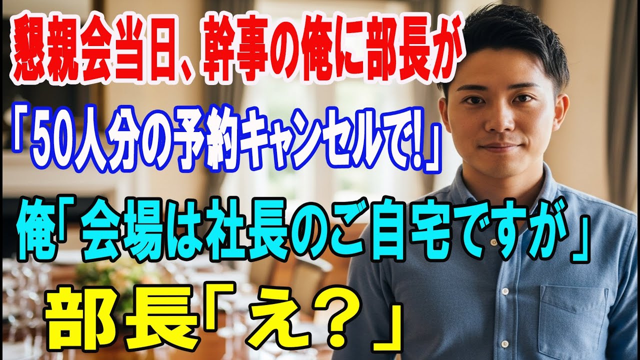 【朗読スカッと人気動画まとめ】会社の懇親会の幹事になった俺に当日に部長「50人分キャンセルするw?