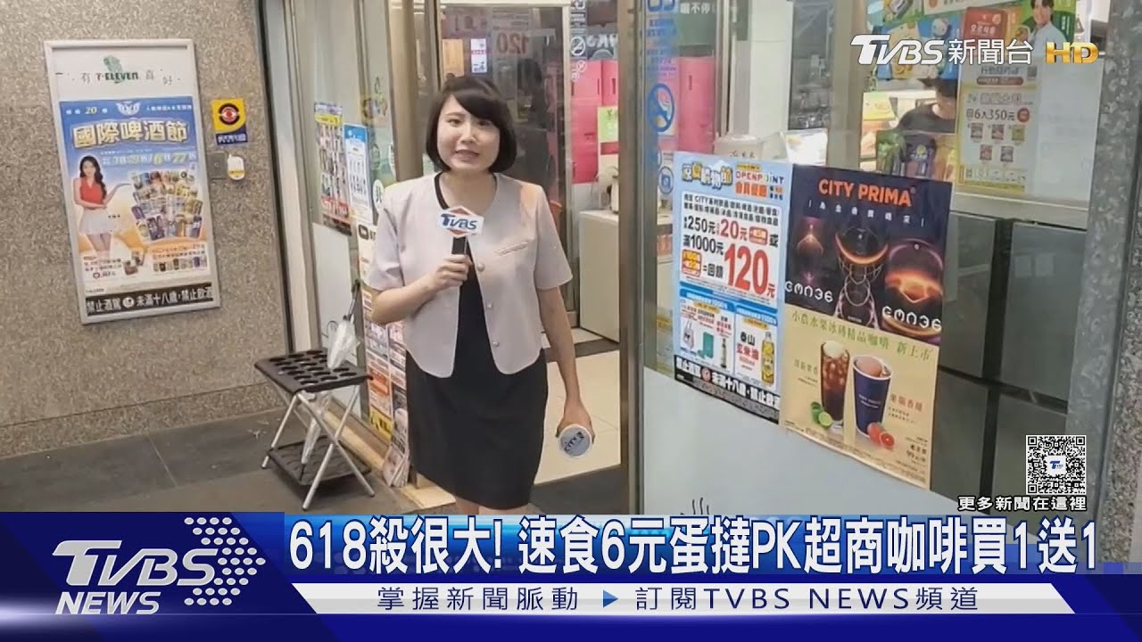 618殺很大！　速食6元蛋撻PK超商咖啡買1送1