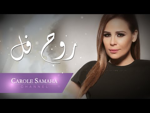 Video thumbnail for Rouh Fell - روح فل