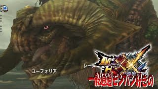 【MHXX】グルグルグルグルドカーン【ドボルベルグ】ep28