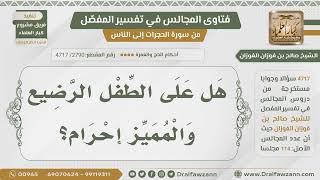 [2790] هل يحرم الطفل عن نفسه أم يحرم عنه وليه؟ - الشيخ صالح الفوزان image