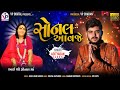 સોનલ આવજે - Adityadan Gadhvi | Sonal Aavje | Maa Tu Aavje | New Song 2021 | VP Digital