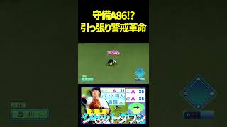 滝澤の守備86に引っ張り警戒加えたらライト前ヒット消えました！！！　 #パワプロ #パワプロ2026