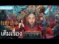 เต็มเรื่อง