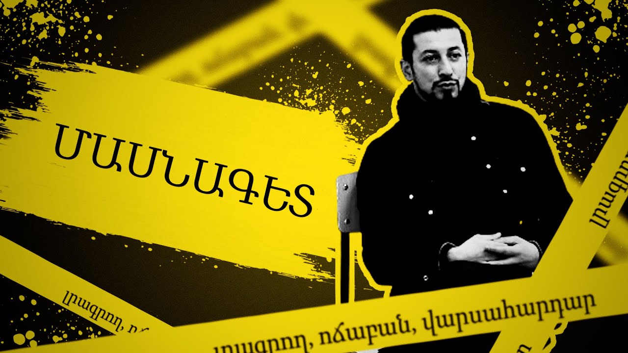 #44․ Ես՝ որպես մասնագետ, այս խնդրին եւս անդրադարձել եմ․ Մասնագետ Արման Ջուլհակյան