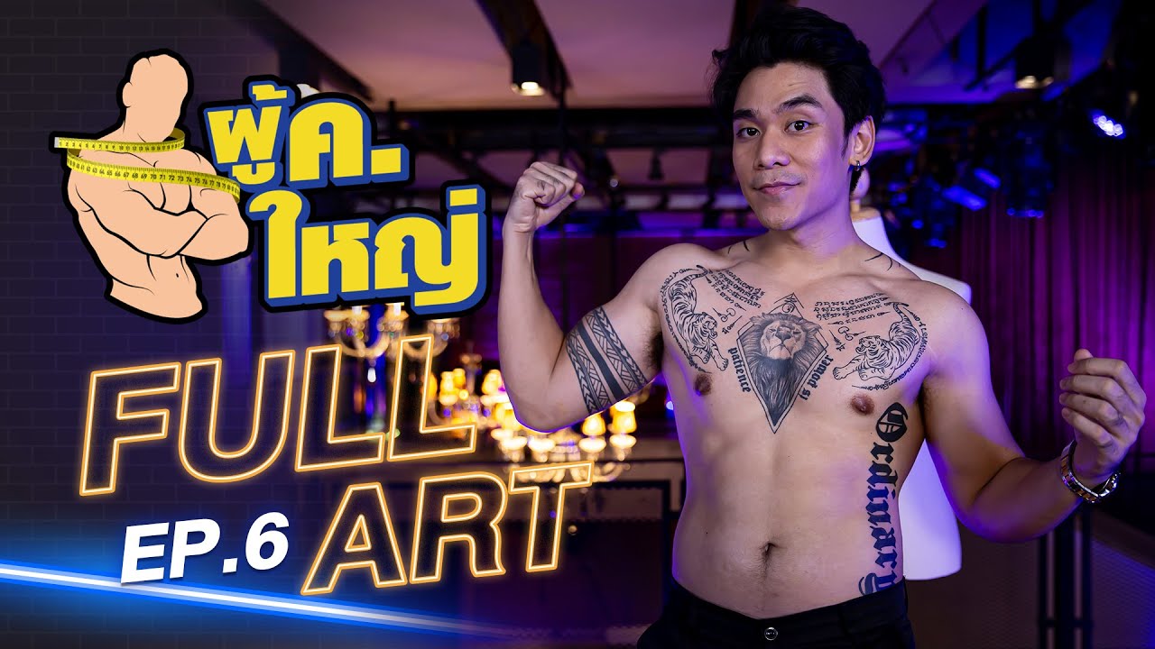 รายการ ผู้ ค. ใหญ่ [FULL] EP.6 l แขกรับเชิญ "อาร์ท สหวัสส์" by Fitnessidols