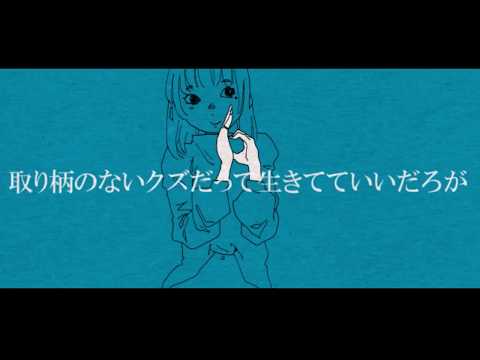 取り柄のないクズだって生きてていいだろが/莉犬 【歌ってみた】
