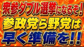 参政党ら野党は早く準備を！衆参ダブル選挙あると思います！解散の大義はチームみらいの連立入り！