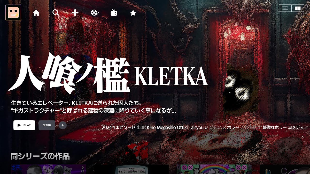 【TKUOM】蘇生の順序がおかしいホラーゲーム【KLETKA】