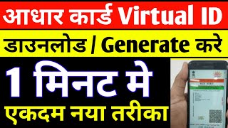 How to Download Aadhaar Card Virtual ID | how to download Aadhar VID| Aadhar VID Kaise Download Kare