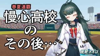 【#パワプロ 2024-2025】春夏連覇した「慢心高校」のその後…リスナー選手を育てて甲子園出場を目指す！【#栄冠ナイン】