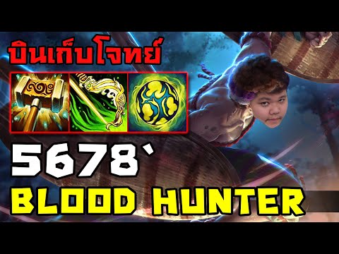 Blood Hunter ฟอม? กระหังแป้นเดือด | 5678 HoN
