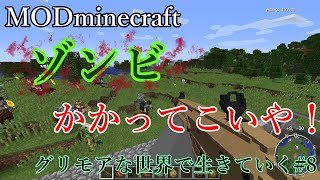 【MOD Minecraft】ゾンビかかってこいや！！グリモアな世界で生きていく＃8【Deigonのソロ配信】