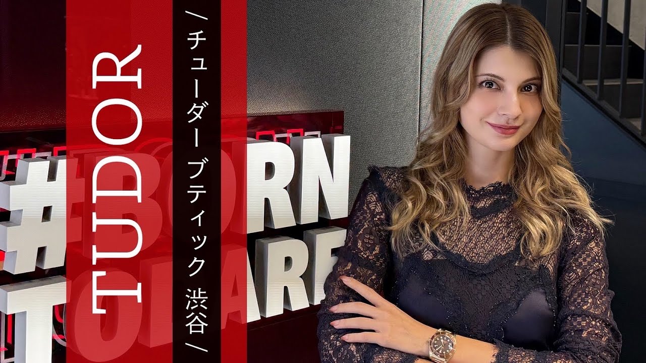 マギーが潜入！TUDOR BOUTIQUE SHIBUYAで感じた“本物の世界観”