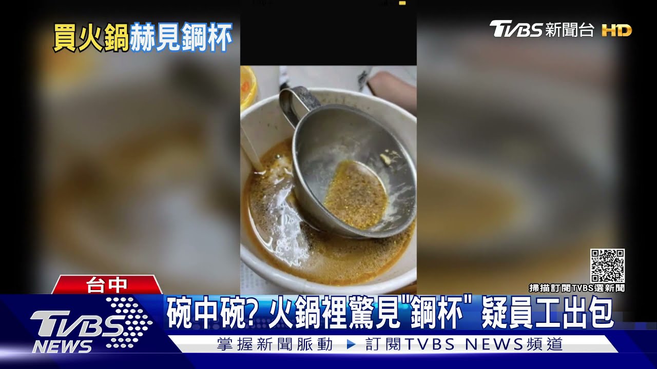 碗中碗?火鍋裡驚見「鋼杯」疑員工出包