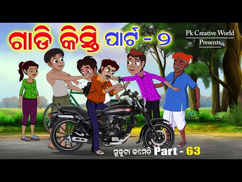 Gadi Kisti Part - 2 I Sukuta Comedy Part - 63 I Odia Comedy I Pk Creative World I Cartoon Jokes