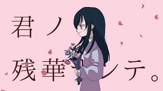 君ノ残華ナンテ。/ feat. 初音ミク