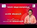 பா சற்குருநாதன் Pa Sargurunathan மாசில் வீணையு�