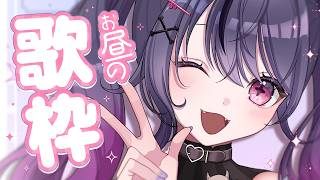 【 #歌枠 / KARAOKE 】お昼のお歌練習会🐢🐢🐢【甘音あむ / ネオポルテ】