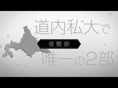 学科紹介動画　『2部』編【北海学園大学　公式】