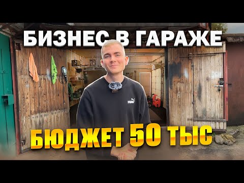 , title : 'БИЗНЕС С НУЛЯ В ГАРАЖЕ / СКОЛЬКО ЗАРАБОТАЛИ ЗА 1 МЕСЯЦ?'