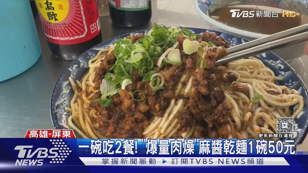 影音／一碗可吃2餐！　「爆量級肉燥」左營眷村麻醬乾麵一碗50元