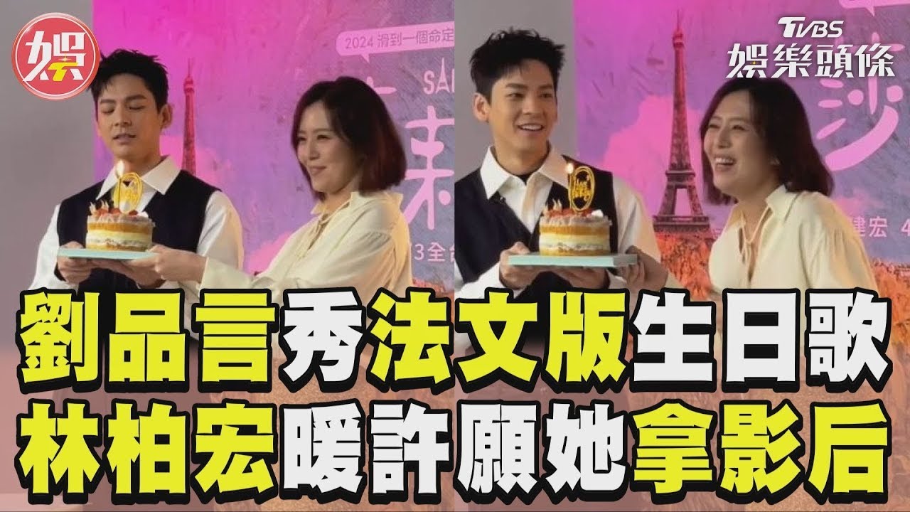 影音／劉品言秀法文版生日歌！　林柏宏暖許願「她拿影后」