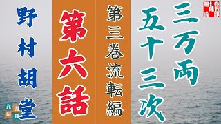 【朗読】野村胡堂audiobook　「三万両五十三次　三、流転編」「六、新しいゲーム」　　ナレーター七味春五郎　発行元丸竹書房