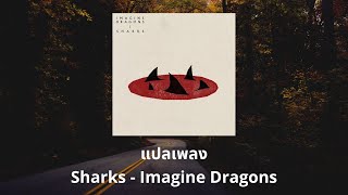แปลเพลง Sharks - Imagine Dragons (Thaisub ความหมาย ซับไทย)