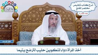 304 - أخذ المرأة دواء لتكوين حليب لترضع يتيما - عثمان الخميس