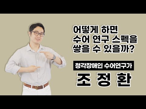「보청기」의 한국수어 표현