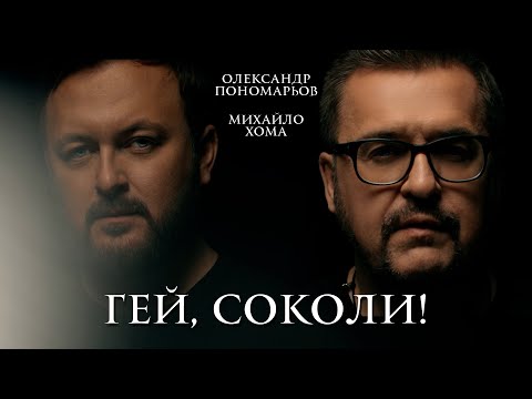 Олександр Пономарьов, Михайло Хома - Гей, соколи!