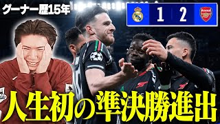 - 【最高】アーセナル、レアルマドリーを下し16年ぶりCL準決勝進出した件について試合終わりに語りました!!