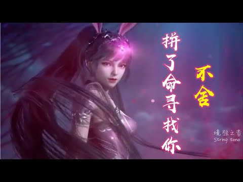 斗罗大陆音乐歌曲《不舍》我不要去聆听所谓天意，拼了命寻找你