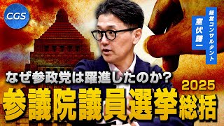 なぜ参政党は躍進したのか？ 参議院議員選挙総括2025｜室伏謙一