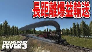 収益を安定させるために長距離の鉄道路線を作って物資を輸送する！【Transport Fever 3】#3