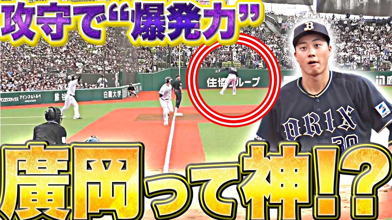 【攻守で“爆発力”】廣岡大志『もしかして…神？』